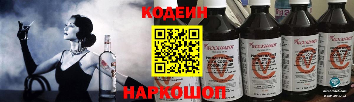 Codein напиток Lean (лин)  Кодеиновый сироп Lean Purple Drank  Прокопьевск  Вход с VPN 